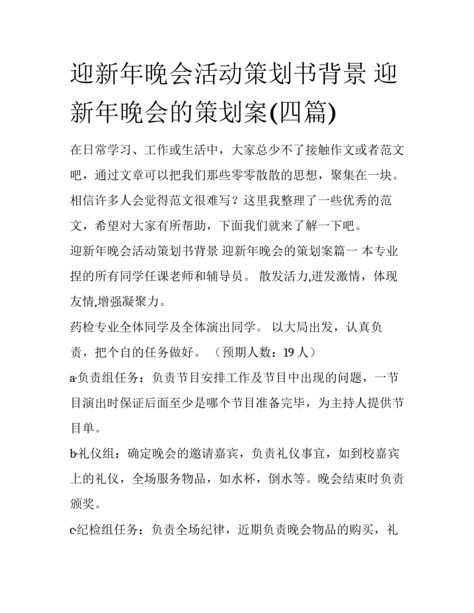 迎新年晚会活动策划书背景 迎新年晚会的策划案(四篇)_第1页