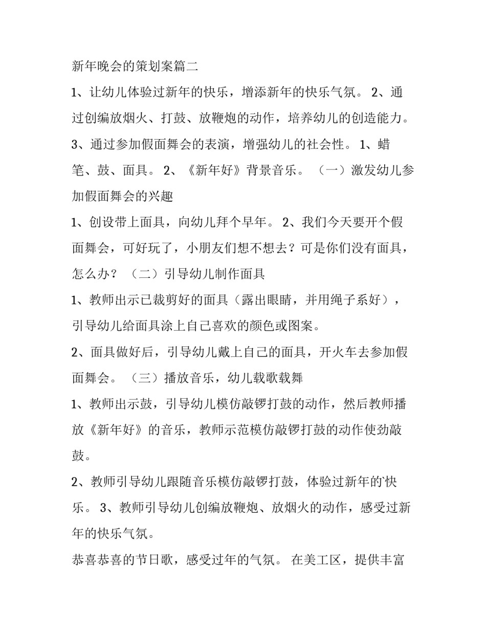 迎新年晚会活动策划书背景 迎新年晚会的策划案(四篇)_第3页