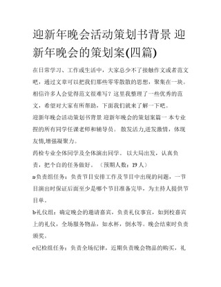 迎新年晚会活动策划书背景 迎新年晚会的策划案(四篇)