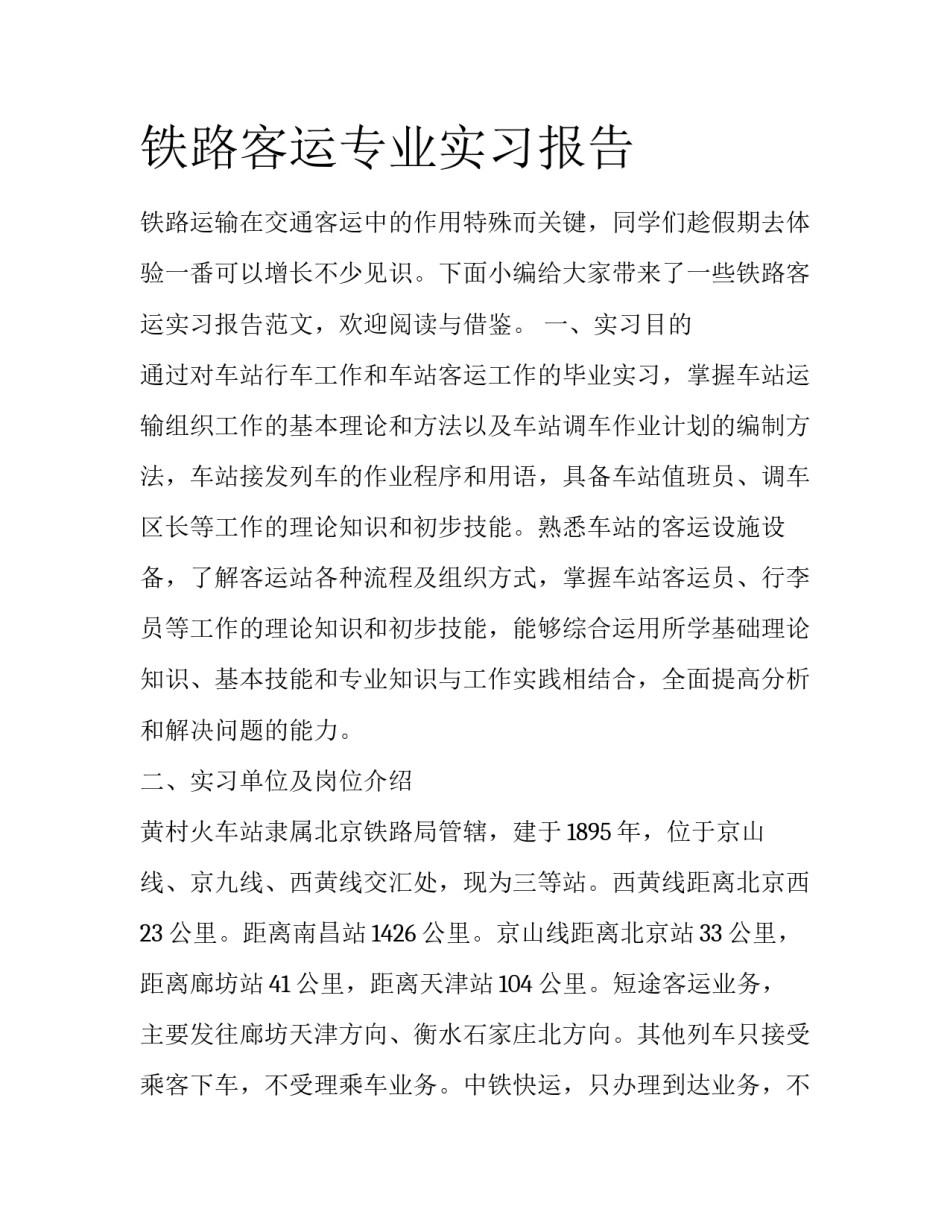 铁路客运专业实习报告_第1页