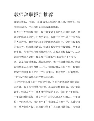 教师辞职报告推荐