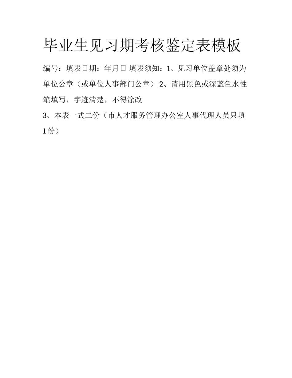 毕业生见习期考核鉴定表模板_第1页