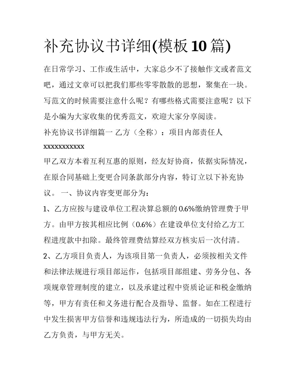 补充协议书详细(模板10篇)_第1页