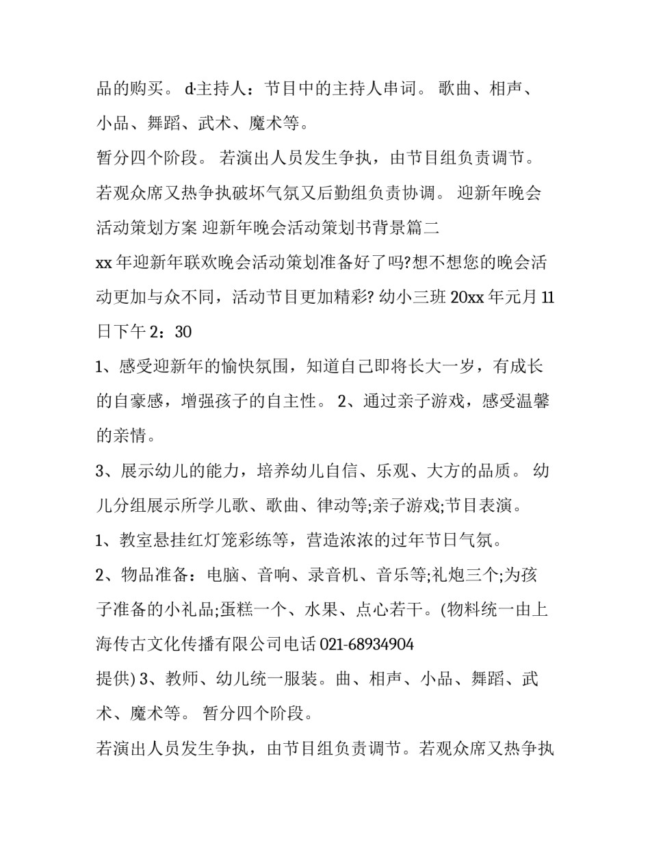 迎新年晚会活动策划方案 迎新年晚会活动策划书背景(6篇)_第2页