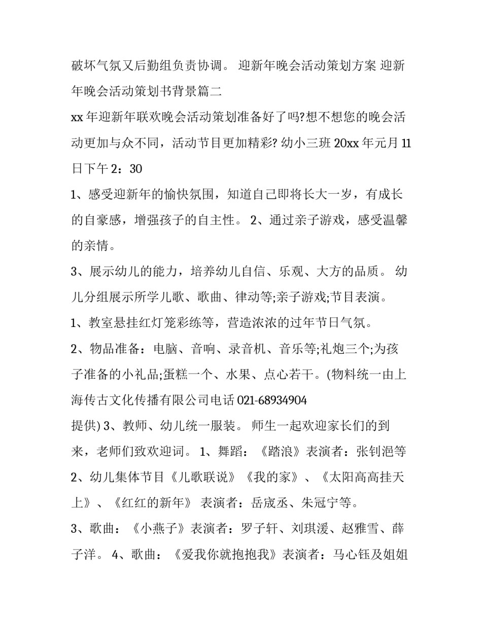 迎新年晚会活动策划方案 迎新年晚会活动策划书背景(6篇)_第3页