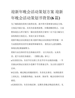 迎新年晚会活动策划方案 迎新年晚会活动策划书背景(6篇)