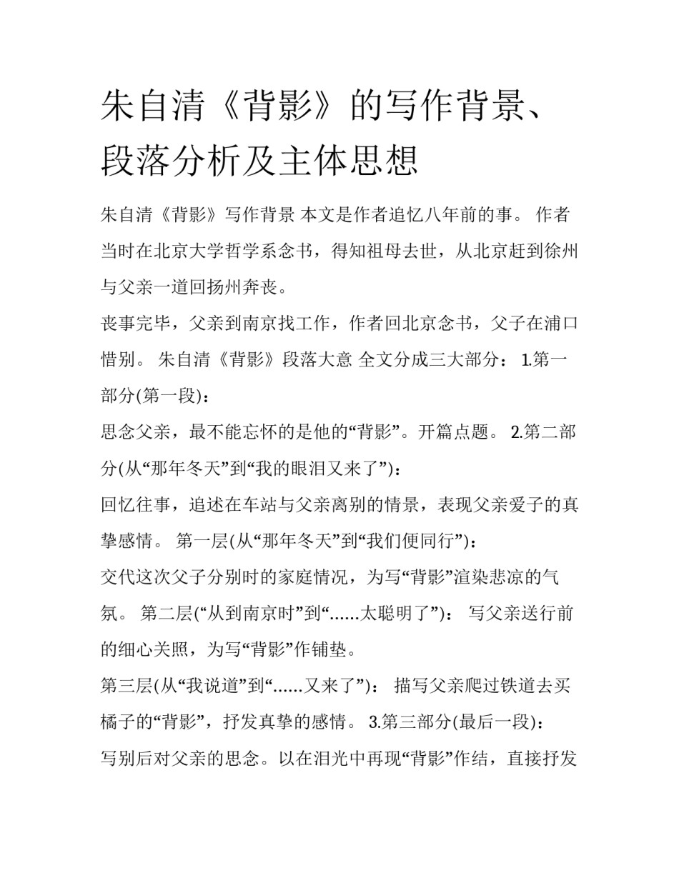 朱自清《背影》的写作背景、段落分析及主体思想_第1页