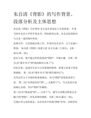 朱自清《背影》的写作背景、段落分析及主体思想