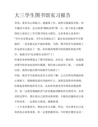 大三学生图书馆实习报告