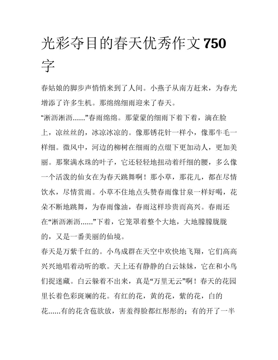 光彩夺目的春天优秀作文750字_第1页