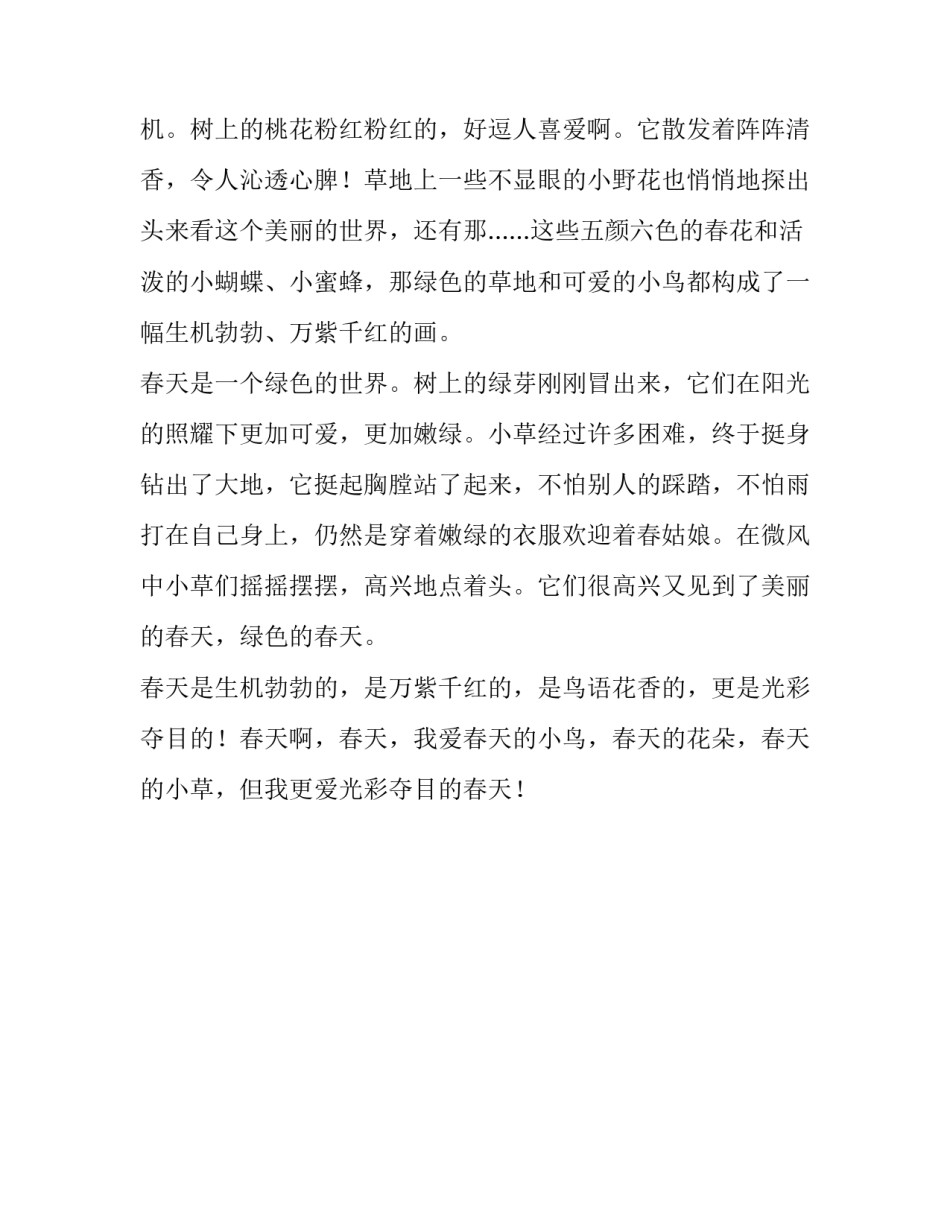 光彩夺目的春天优秀作文750字_第3页