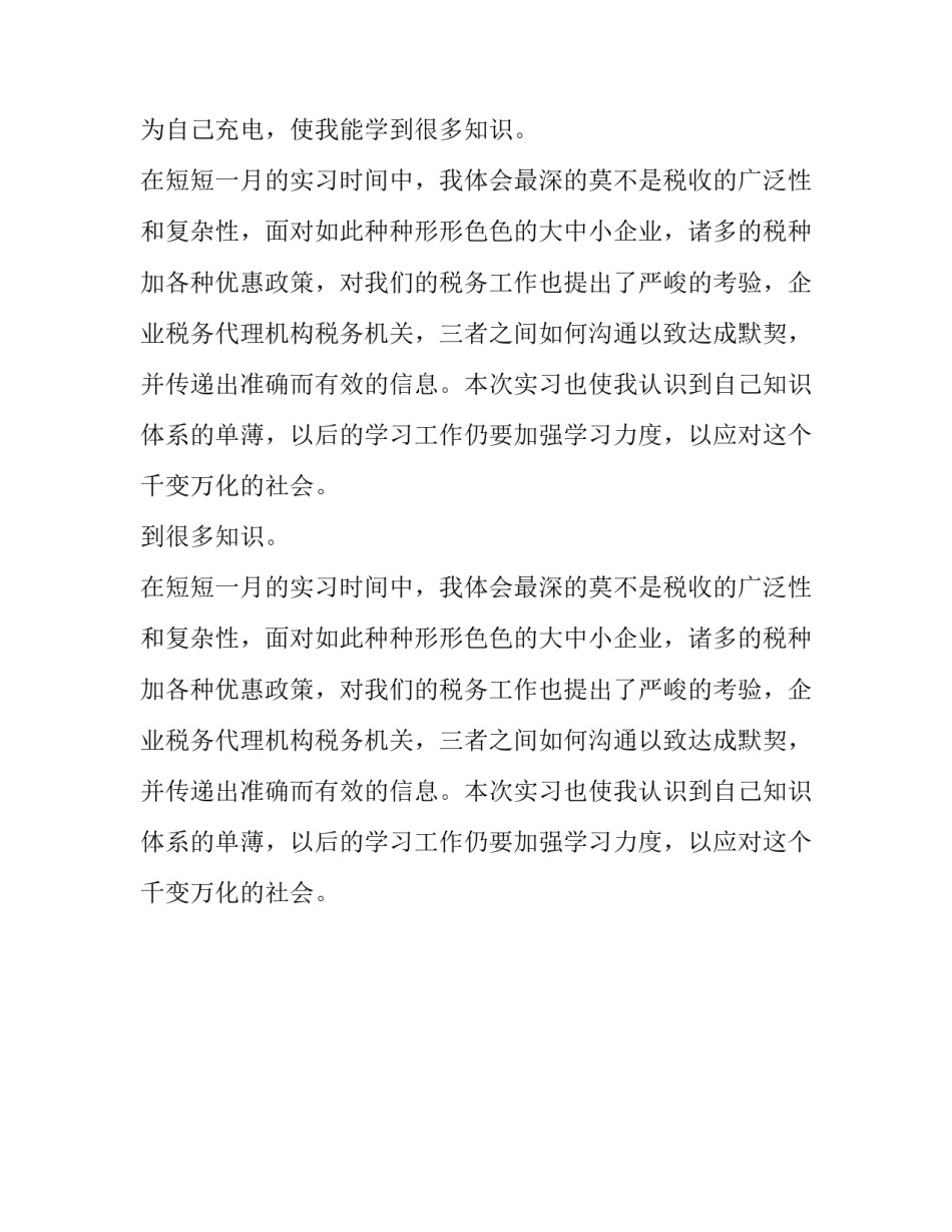 2018年在校生企业税务代理事务所实习报告范文_第2页