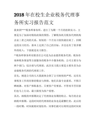 2018年在校生企业税务代理事务所实习报告范文