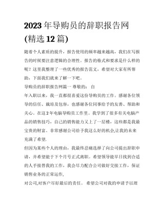 2023年导购员的辞职报告网(精选12篇)