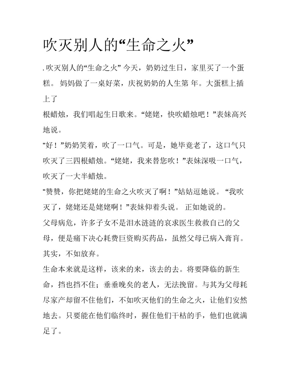吹灭别人的“生命之火”_第1页