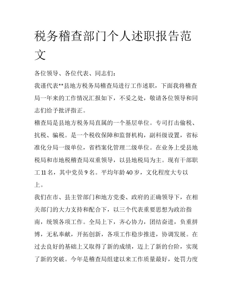 税务稽查部门个人述职报告范文_第1页