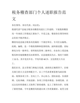 税务稽查部门个人述职报告范文