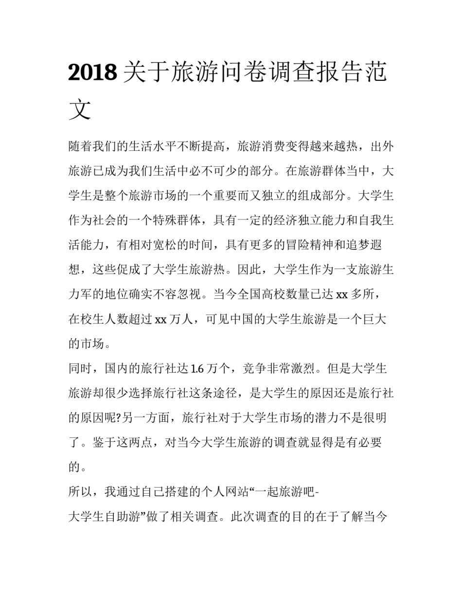 2018关于旅游问卷调查报告范文_第1页