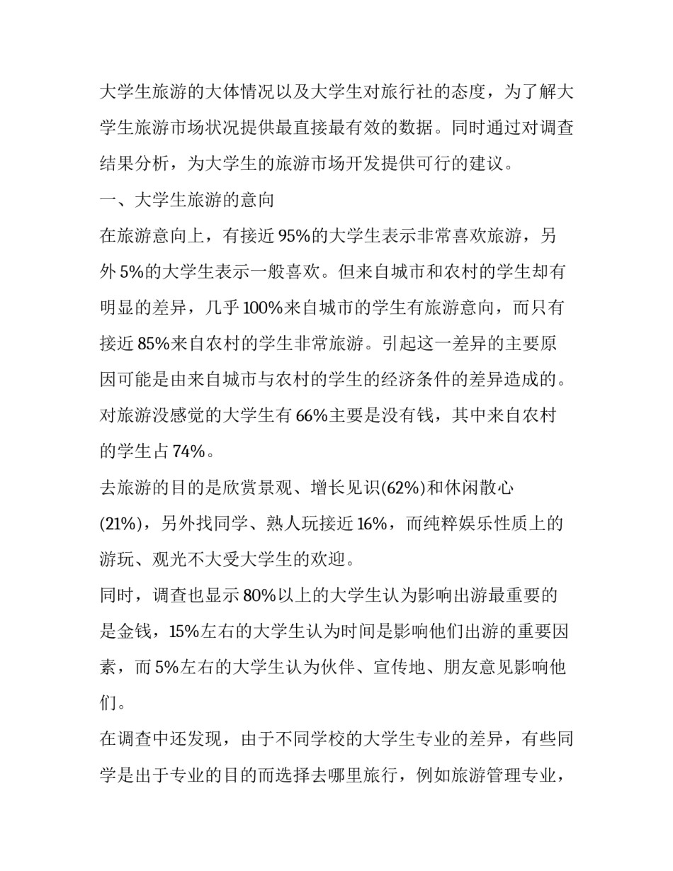 2018关于旅游问卷调查报告范文_第2页