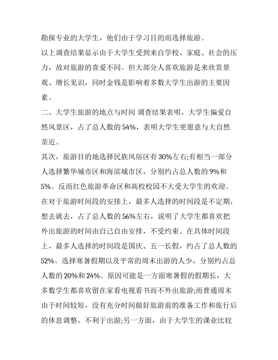 2018关于旅游问卷调查报告范文_第3页