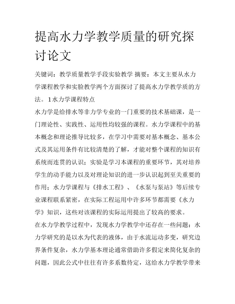 提高水力学教学质量的研究探讨论文_第1页