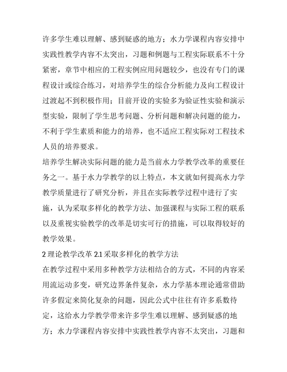 提高水力学教学质量的研究探讨论文_第2页