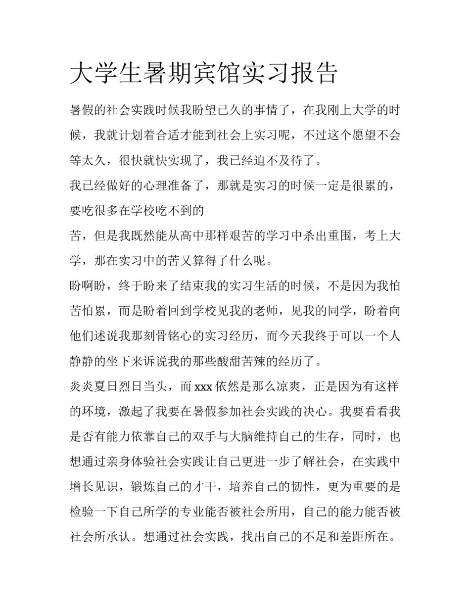 大学生暑期宾馆实习报告_第1页