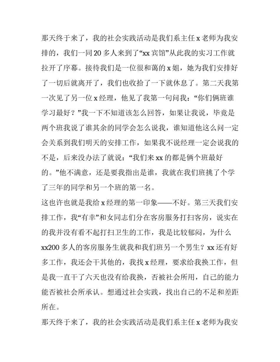 大学生暑期宾馆实习报告_第2页