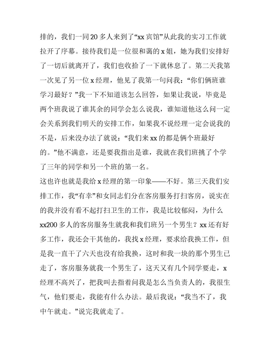 大学生暑期宾馆实习报告_第3页