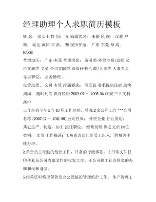 经理助理个人求职简历模板