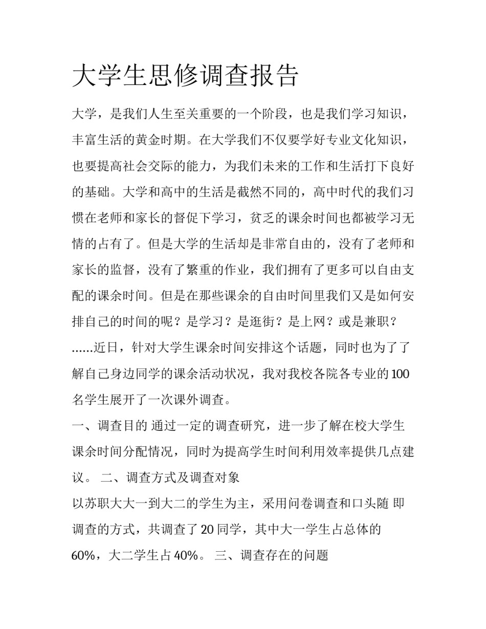 大学生思修调查报告_第1页