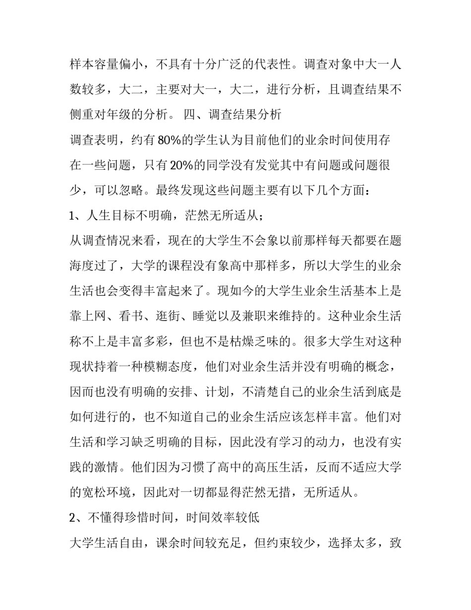 大学生思修调查报告_第2页