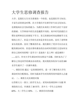 大学生思修调查报告