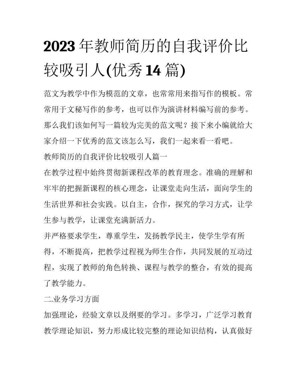 2023年教师简历的自我评价比较吸引人(优秀14篇)_第1页