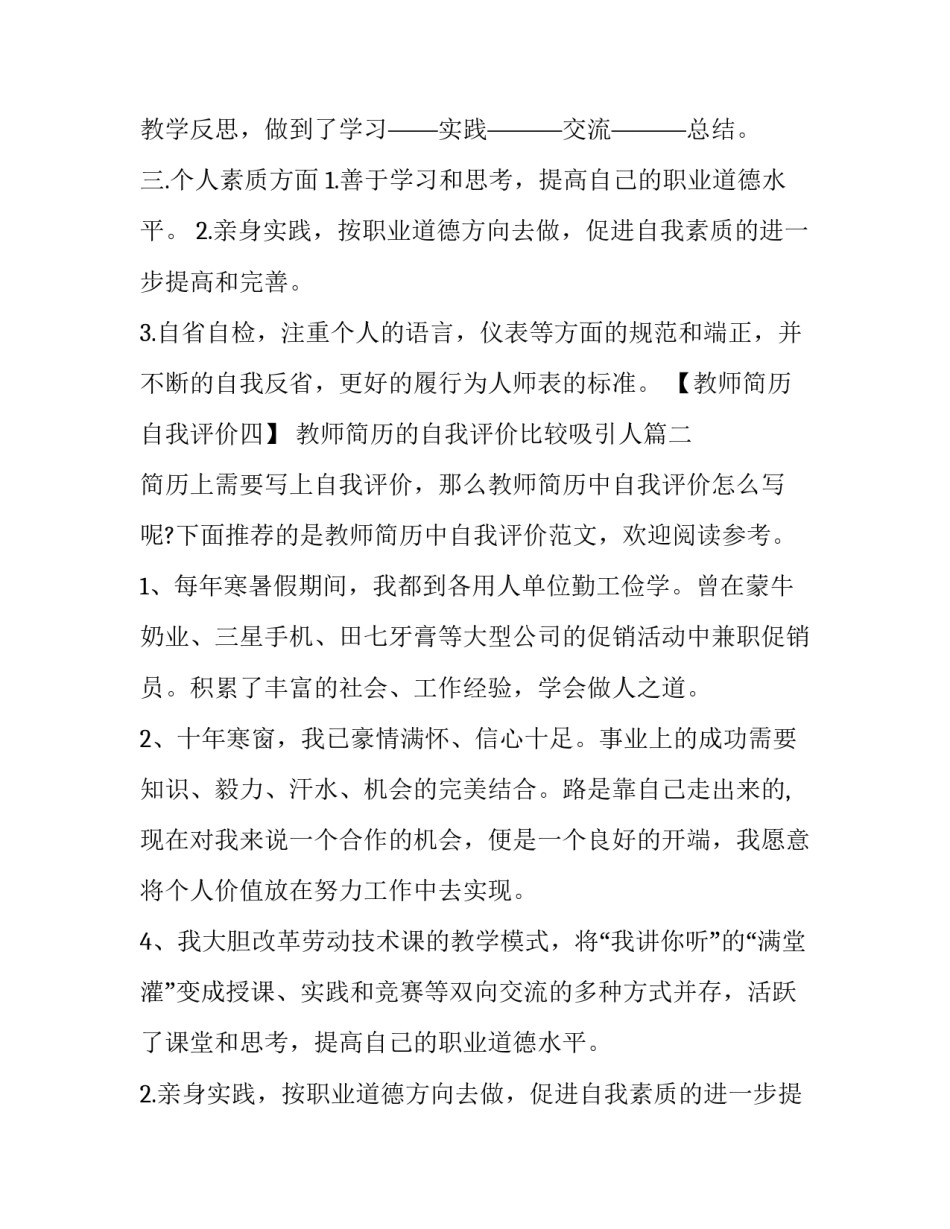 2023年教师简历的自我评价比较吸引人(优秀14篇)_第2页