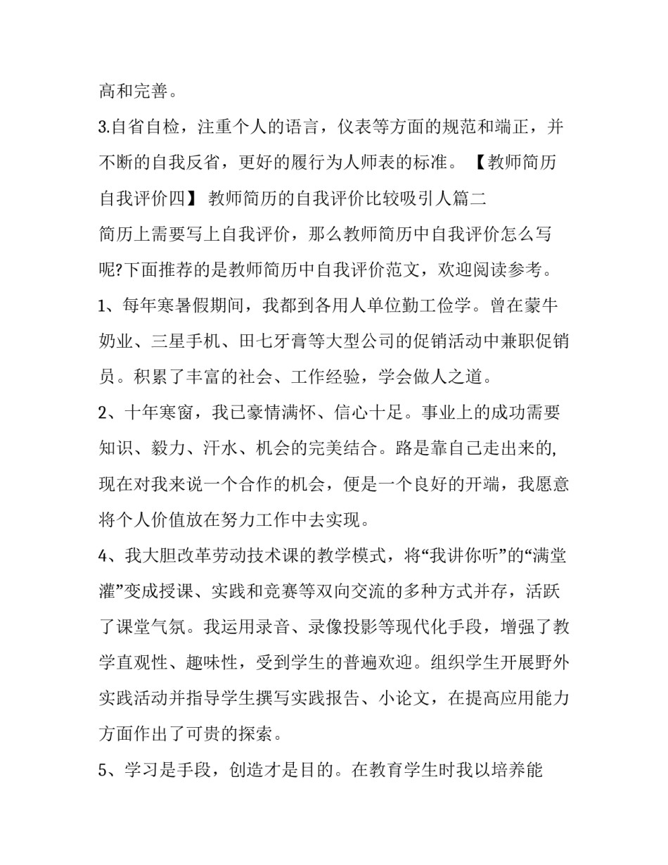 2023年教师简历的自我评价比较吸引人(优秀14篇)_第3页