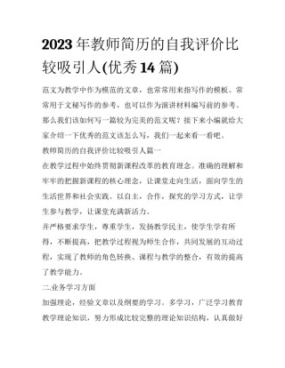 2023年教师简历的自我评价比较吸引人(优秀14篇)