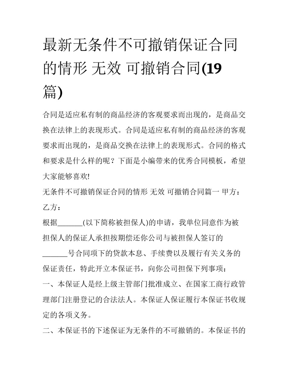 最新无条件不可撤销保证合同的情形 无效 可撤销合同(19篇)_第1页