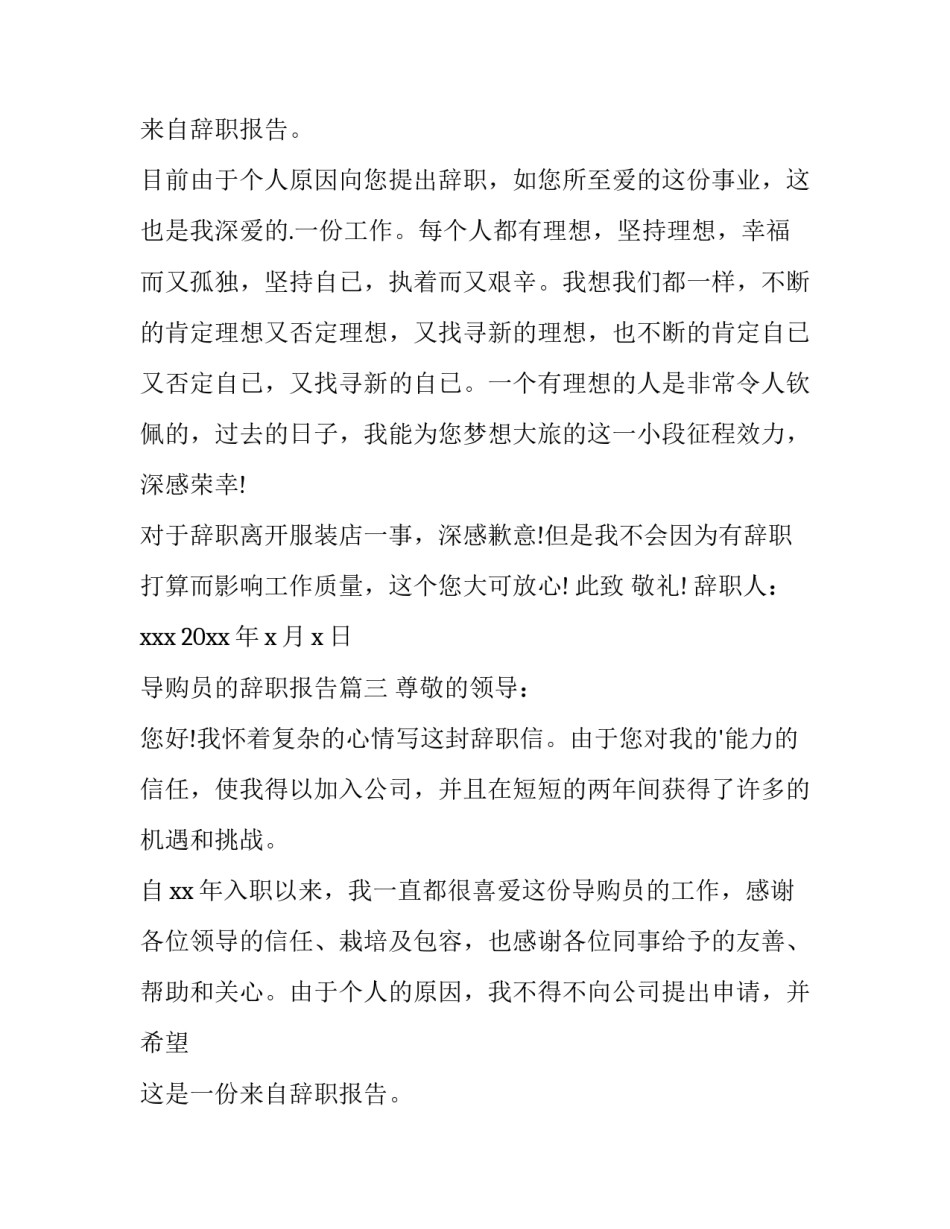2023年导购员的辞职报告(通用10篇)_第2页