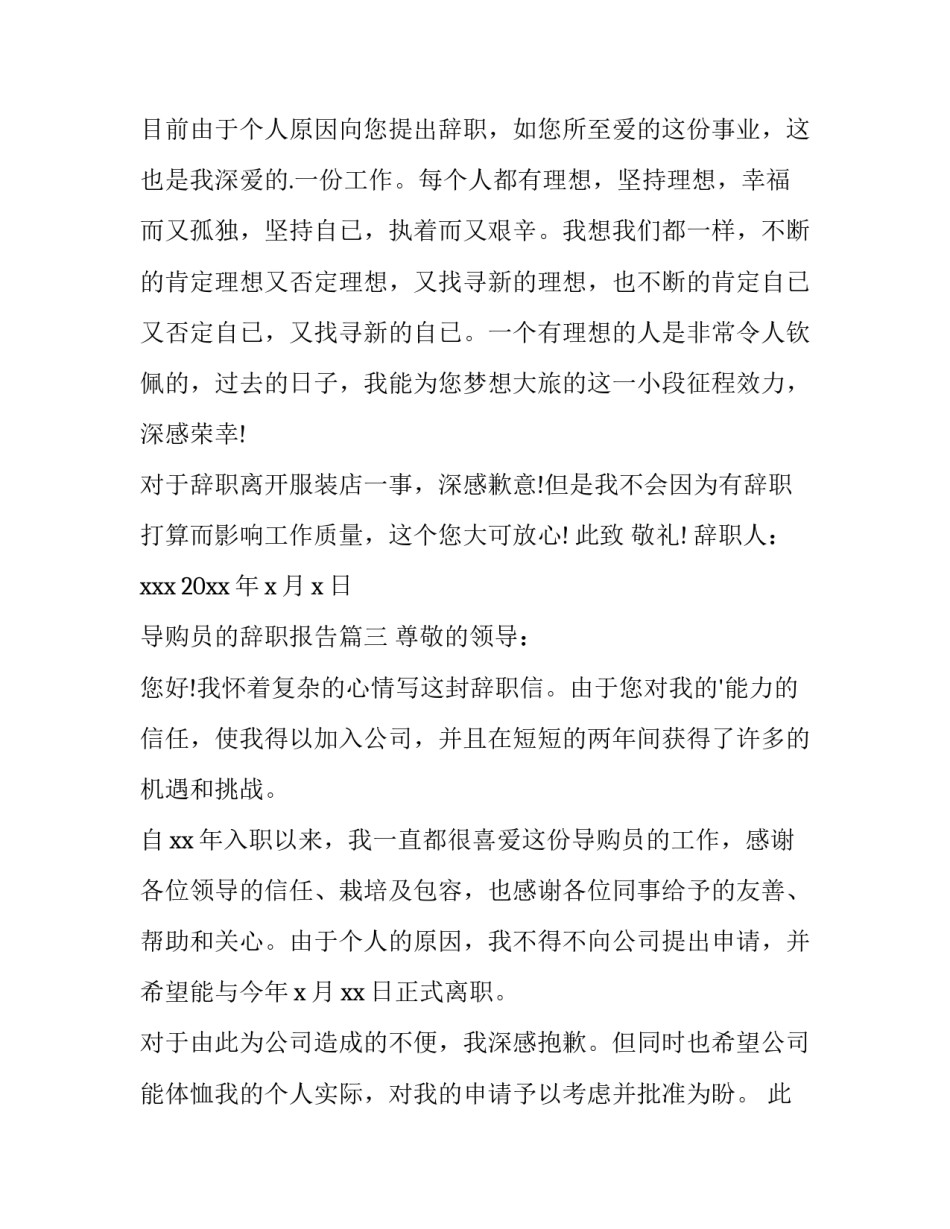 2023年导购员的辞职报告(通用10篇)_第3页