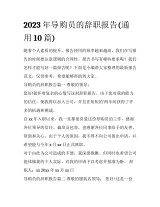 2023年导购员的辞职报告(通用10篇)