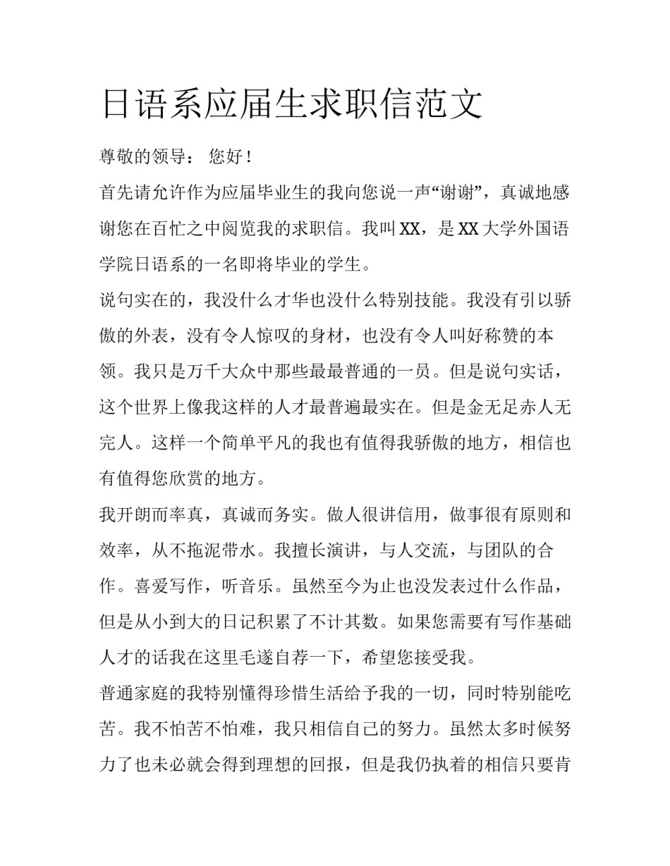 日语系应届生求职信范文_第1页