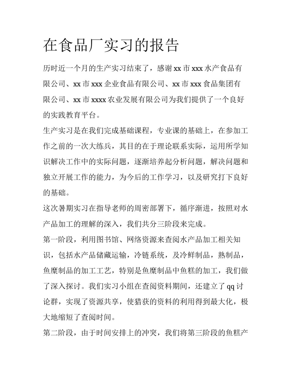 在食品厂实习的报告_第1页