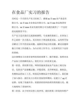 在食品厂实习的报告