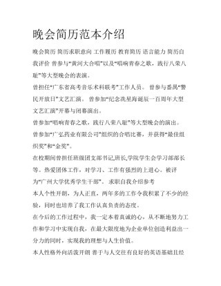 晚会简历范本介绍
