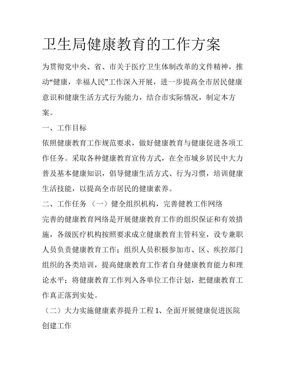 卫生局健康教育的工作方案_第1页