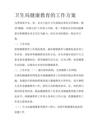 卫生局健康教育的工作方案