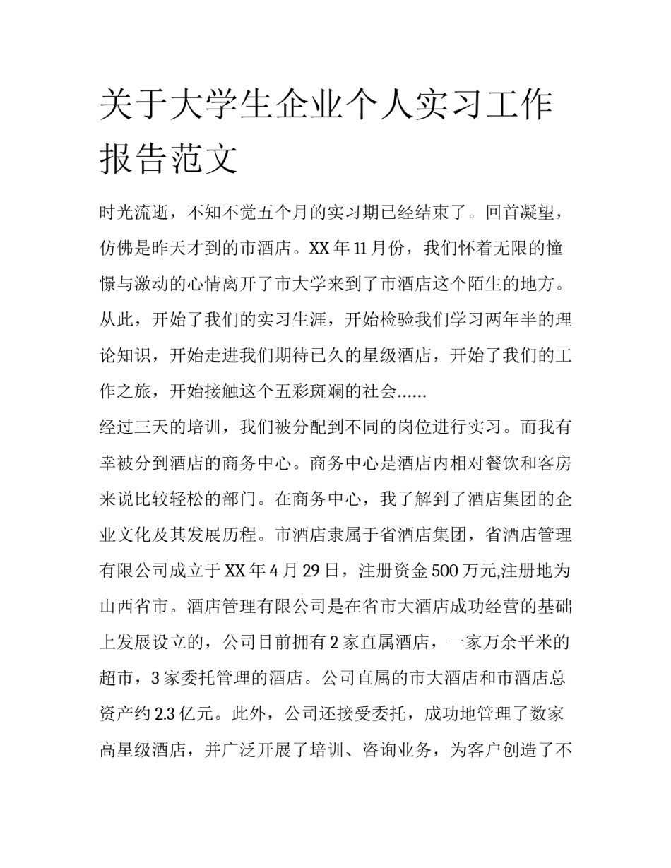 关于大学生企业个人实习工作报告范文_第1页