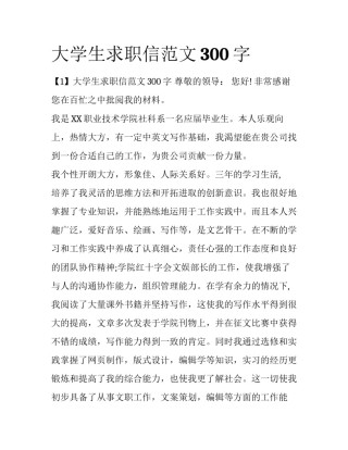 大学生求职信范文300字