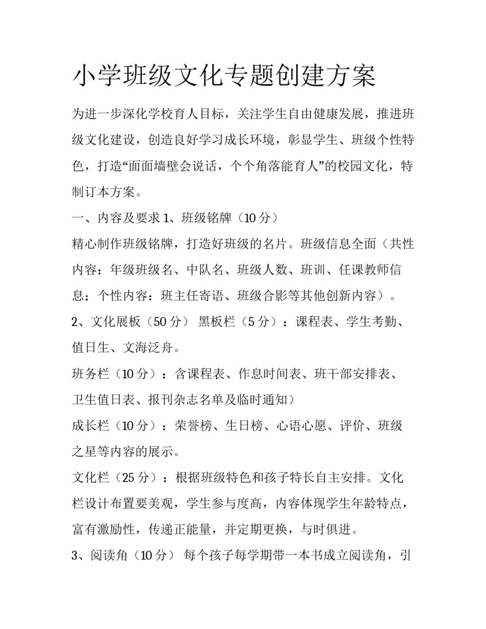小学班级文化专题创建方案_第1页